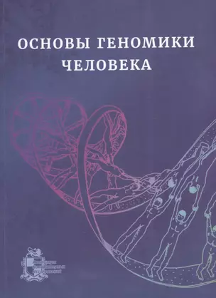 Основы геномики человека. Учебное пособие — 2717444 — 1