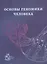 Основы геномики человека. Учебное пособие — 2717444 — 1