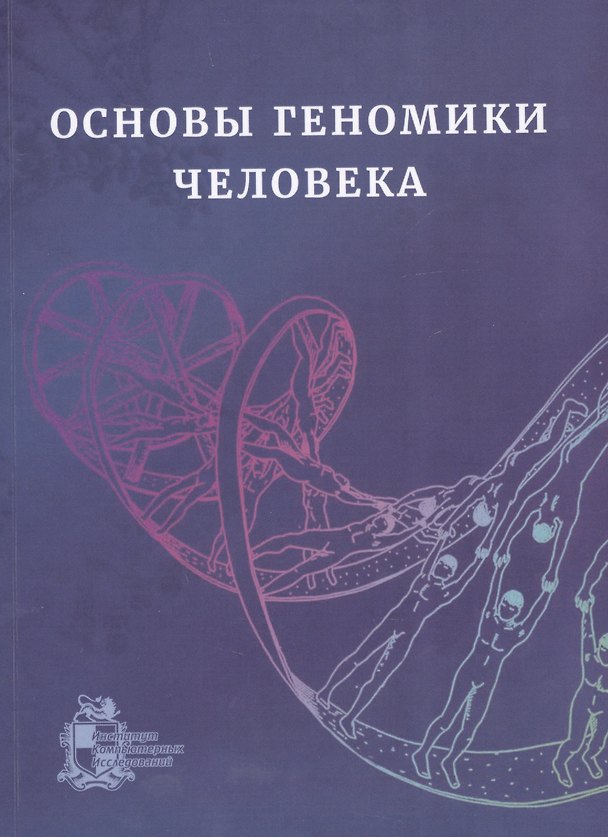 Книга Основы геномики человека. Учебное пособие () — 1