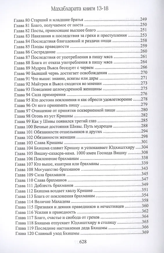 Книга Махабхарата. Книги 13-18. Анушасана-парва, Ашвамедха-парва, Ашрамавасика-парва, Маушала-парва, Махапрастханика-парва, Сваргароханика-парва (Парамахамса дас) — 4