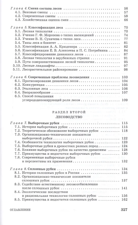 Книга Лесоведение и лесоводство. Учебник () — 3