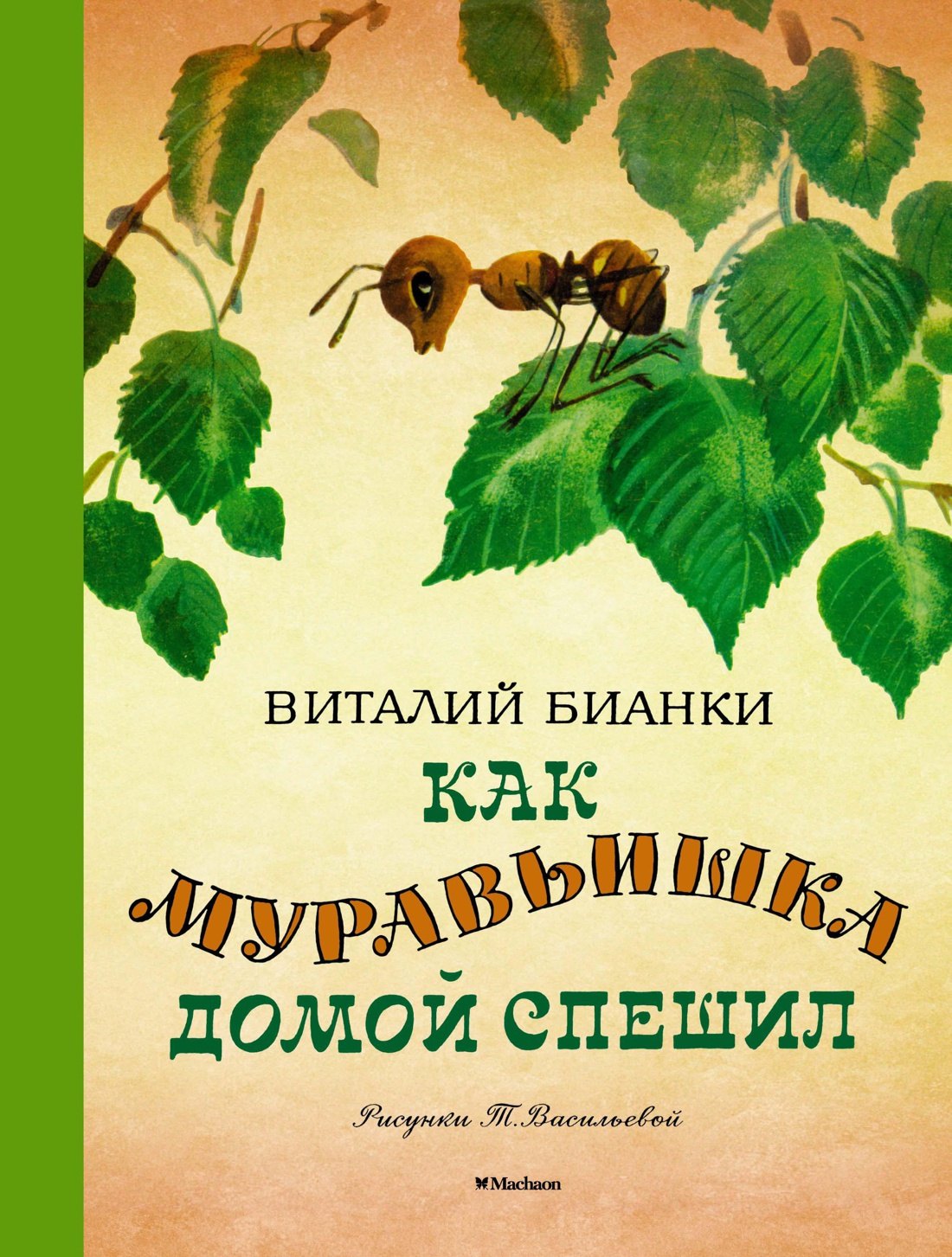 

Как муравьишка домой спешил