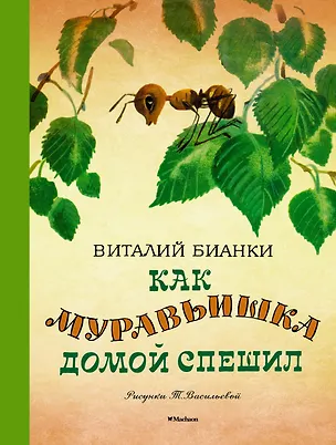 Книга Как муравьишка домой спешил (Виталий Бианки)