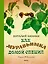 Как муравьишка домой спешил — 2566323 — 1