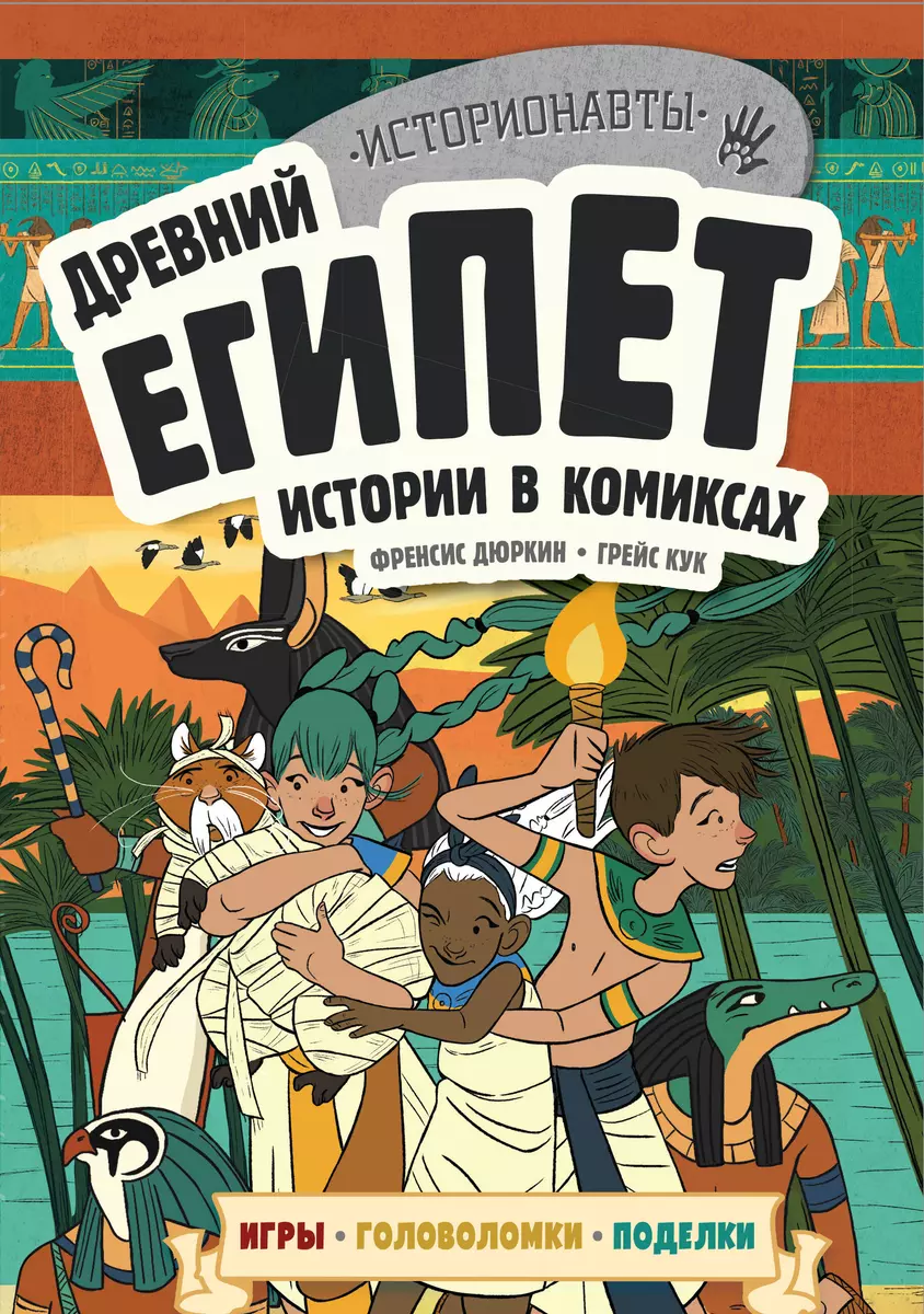 Древний Египет. Истории в комиксах + игры, головоломки, поделки (Френсис  Дюркин) - купить книгу с доставкой в интернет-магазине «Читай-город». ISBN:  978-5-04-095748-4