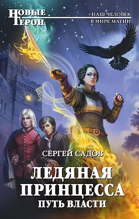 Книга Ледяная принцесса. Путь власти (Сергей Садов)