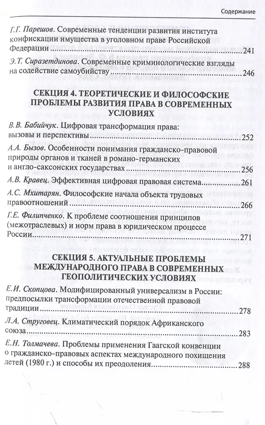 Книга Межотраслевой подход в юридической науке: Экономика. Право. Суд: сборник материалов III Международной научно-практической аспирантской конференции памяти В.Ф. Яковлева (г. Москва, 15 декабря 2023 г.) () — 7