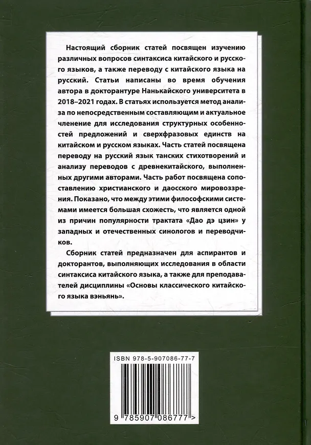 Книга Лингвистический анализ текстов на китайском языке различных периодов. В 12-ти томах. Том 10: Актуальные вопросы синтаксиса китайского и русского языков, а также перевода с китайского языка на русский. Сборник статей (Арсений Скворцов) — 2