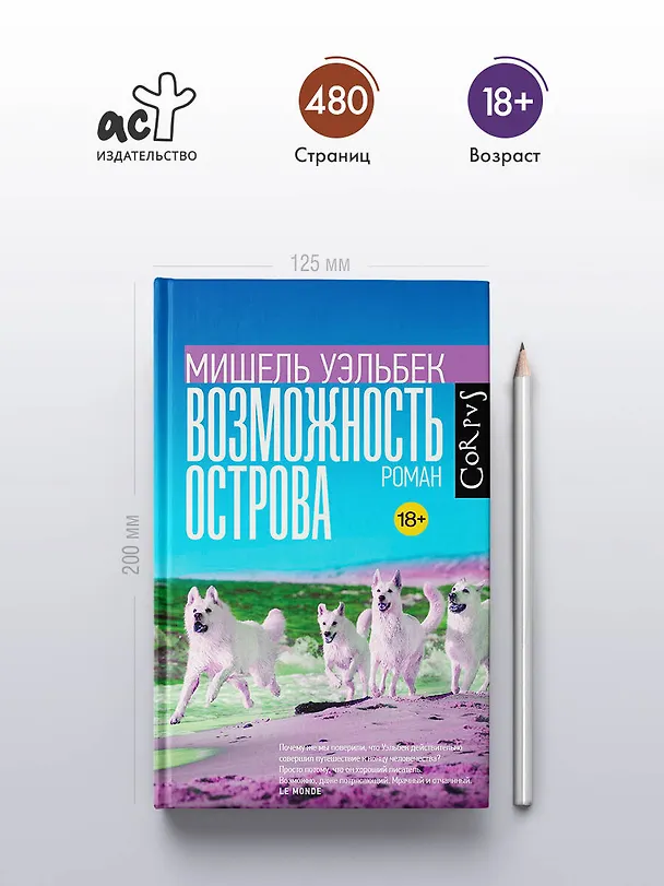 Книга Возможность острова. Роман (Мишель Уэльбек) — 6