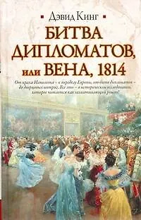Книга Битва дипломатов, или Вена,1814 (Дэвид Кинг)