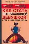 Как стать Потрясающей девушкой: Путь к совершенству