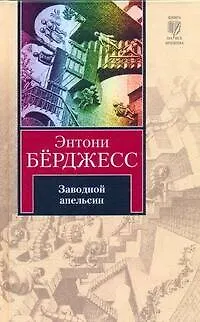 Книга Заводной апельсин (Энтони Бёрджесс) — 1