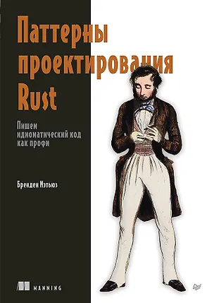 Книга Паттерны проектирования Rust ()