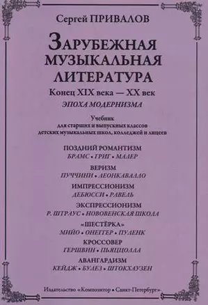 Зарубежная музыкальная литература. Конец XIX века - XX век. Эпоха модернизма. Учебник для старших и выпускных классов ДМШ, колледжей и лицеев — 331878 — 1