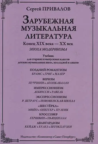 Книга Зарубежная музыкальная литература. Конец XIX века - XX век. Эпоха модернизма. Учебник для старших и выпускных классов ДМШ, колледжей и лицеев (Сергей Привалов) — 1