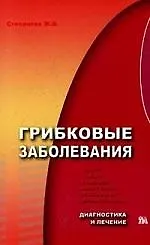 Книга Грибковые заболевания: Диагностика и лечение () — 1