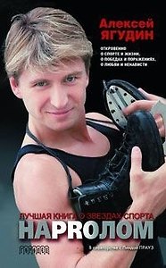 Ягудин НаPRолом