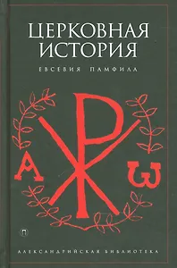 Церковная история