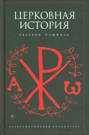 Церковная история — 2540669 — 1