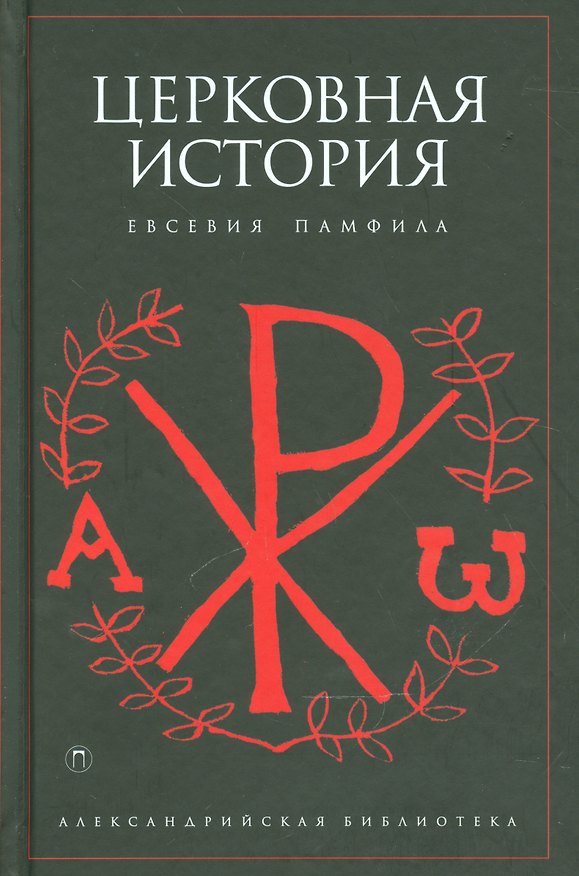 Книга Церковная история () — 1