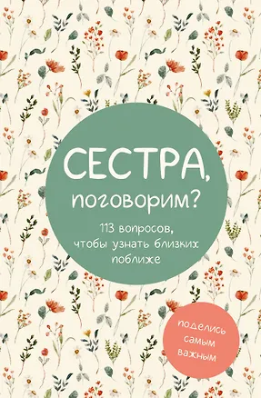 Книга Сестра, поговорим? Поделись самым важным ()