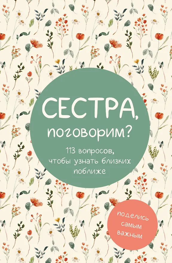Книга Сестра, поговорим? Поделись самым важным () — 1