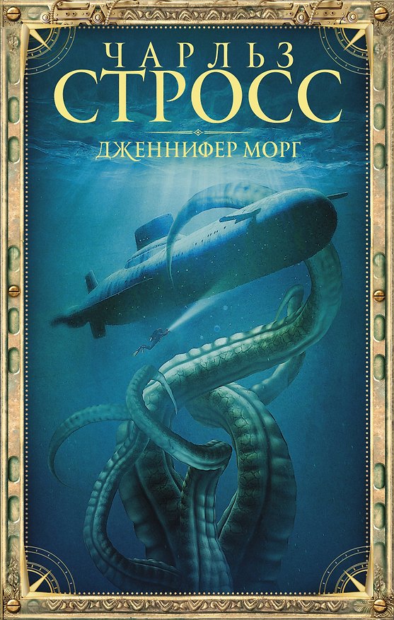 Книга Дженнифер Морг (Чарльз Стросс) — 1