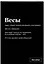 Тетрадь в клетку "SlovoDna. Весы (Эксклюзив)", 48 листов — 3059677 — 2