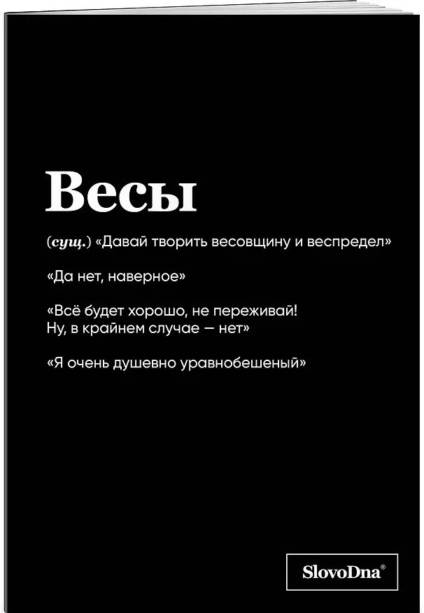 Тетрадь общая «SlovoDna. Весы», 48 листов в клетку, А5 - Эксмо 3059677 — 2