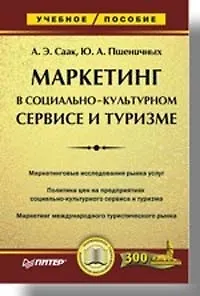 Маркетинг в социально-культурном сервисе и туризме