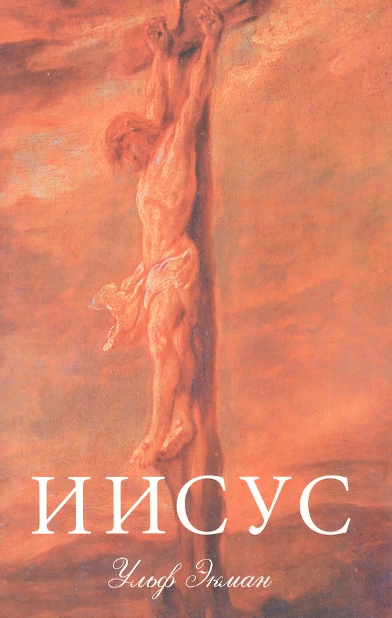 Книга Иисус. (подарочное издание, суперобложка) () — 1