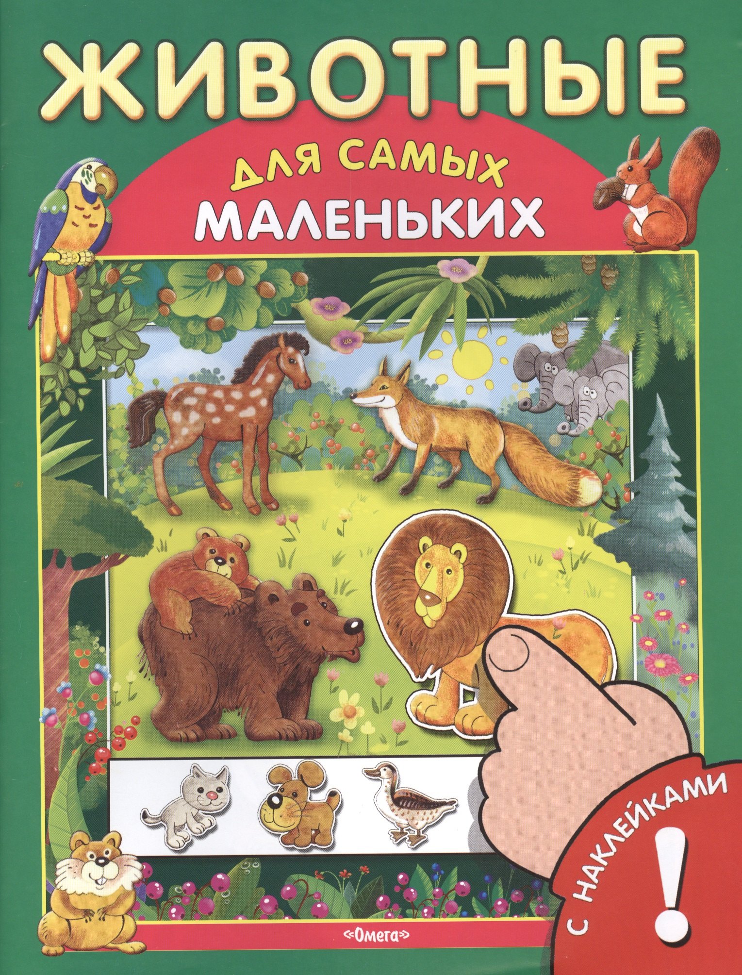 

Животные. С наклейками