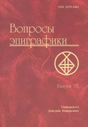 Вопросы эпиграфики. Выпуск 9. [Сб. ст.] / Университет Дмитрия Пожарского — 2594514 — 1