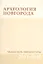 Археология Новгорода. Указатель литературы 2011-2015. Дополнения к указателям за 1917-2010 гг. — 2827074 — 1
