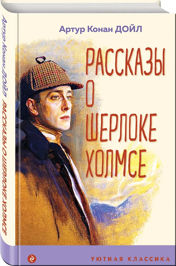 Книга Рассказы о Шерлоке Холмсе (Артур Конан Дойл) — 4