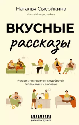 Вкусные рассказы. Истории, приправленные добротой, теплом души и любовью — 3004996 — 1