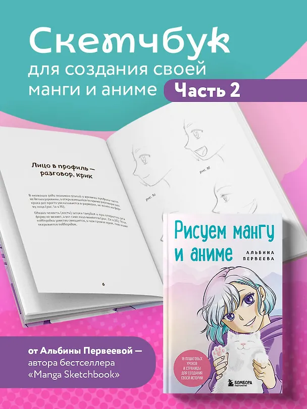 Книга Рисуем мангу и аниме. Продвинутый курс. 16 пошаговых уроков и страницы для создания своей истории (Альбина Первеева) — 6