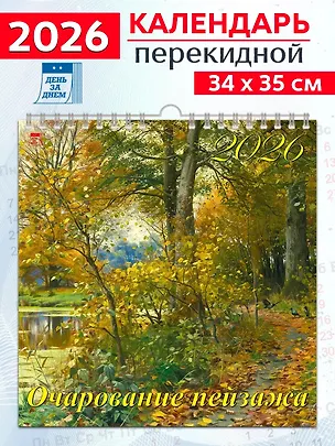Календарь 2026г 350*340 «Очарование пейзажа» настенный, на спирали 3108697