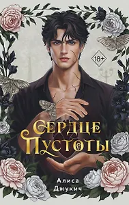 Сердце пустоты