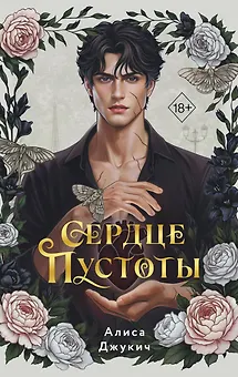 Сердце пустоты