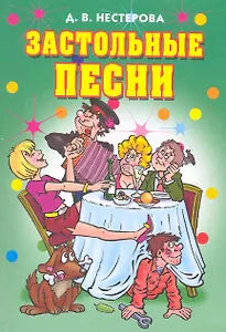 Застольные песни