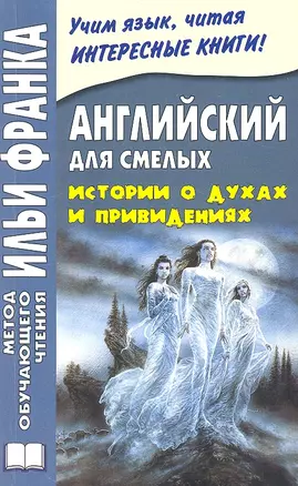 Английский для смелых. Истории о духах и привидениях = Great Ghost Stories — 2326009 — 1