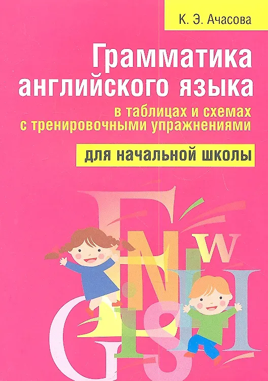 Книга Грамматика английского языка в таблицах и схемах с тренировочными упражнениями. Для начальной школы. 2-е изд. (Ксения Ачасова) — 1