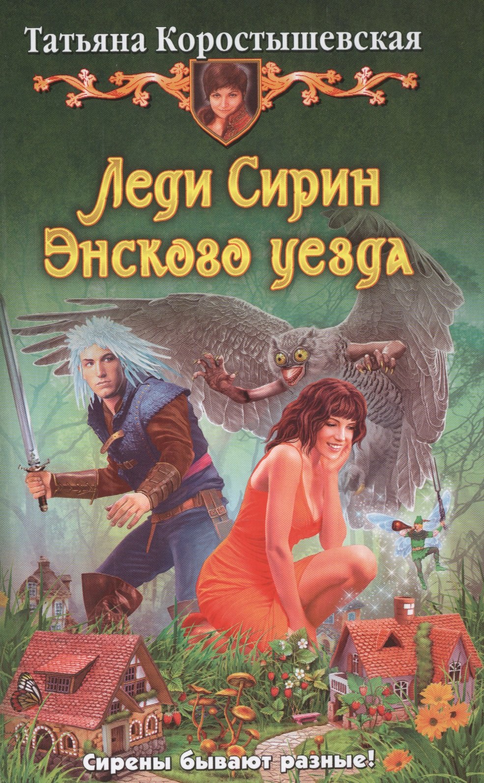 

Леди Сирин Энского уезда: Фантастический роман