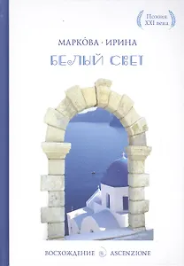 Белый свет
