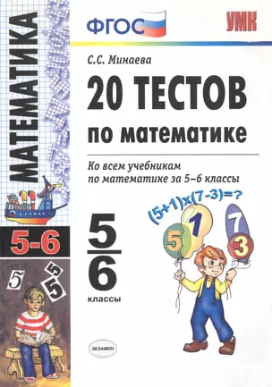 20 тестов по математике:  5-6 классы — 2673036 — 1