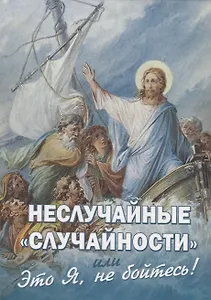 Неслучайные "случайности", или "Это Я, не бойтесь!"