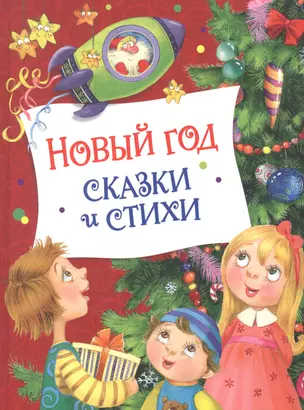 Новый год. Сказки и стихи — 2963347 — 1