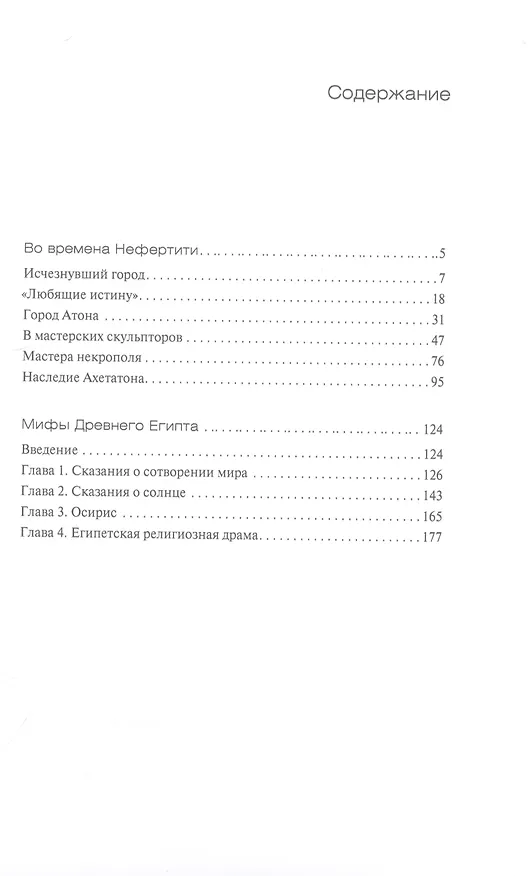 Книга Во времена Нефертити (Милица Матье) — 2