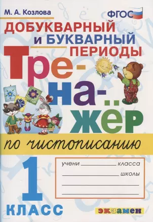 Тренажер по чистописанию. Добукварный и букварный периоды. 1 класс — 7750919 — 1